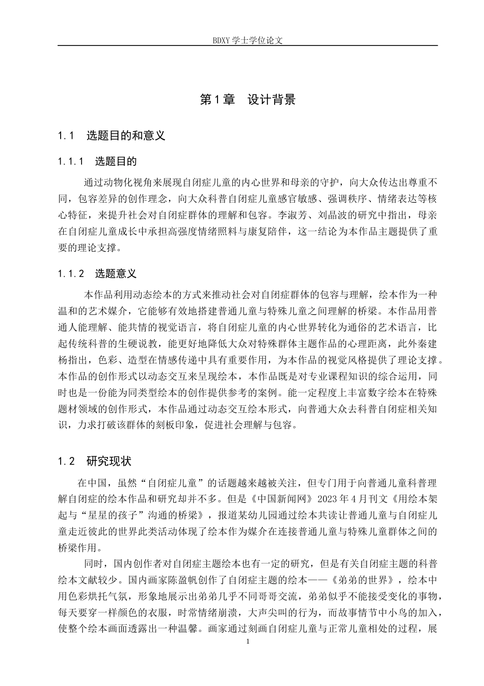 26年WP数字媒体艺术 “星星上的刺猬”动态绘本设计的论述报告9.51-AI9.62全日制(7152字).docx_第4页
