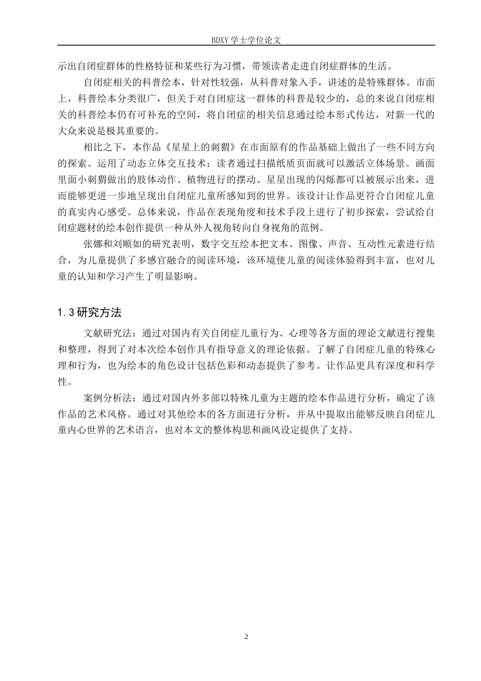 26年WP数字媒体艺术 “星星上的刺猬”动态绘本设计的论述报告9.51-AI9.62全日制(7152字).docx_第5页