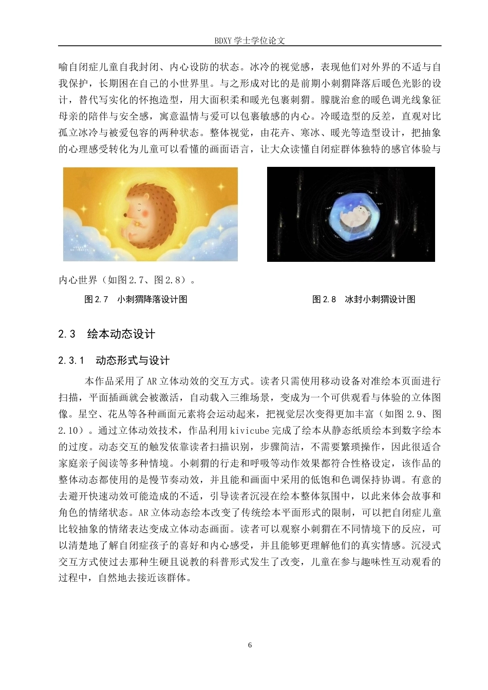26年WP数字媒体艺术 “星星上的刺猬”动态绘本设计的论述报告9.51-AI9.62全日制(7152字).docx_第9页