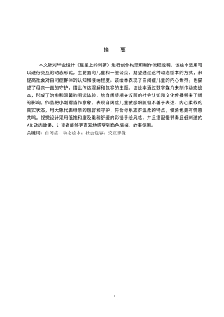 26年WP数字媒体艺术 “星星上的刺猬”动态绘本设计的论述报告9.51-AI9.62全日制(7152字).docx