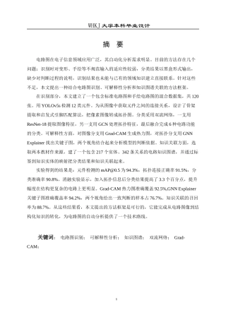 26年WP电子科学与技术 基于电路图识别与可解释分类的课程知识图谱开发5.4-AI14.83全日(19270字).docx