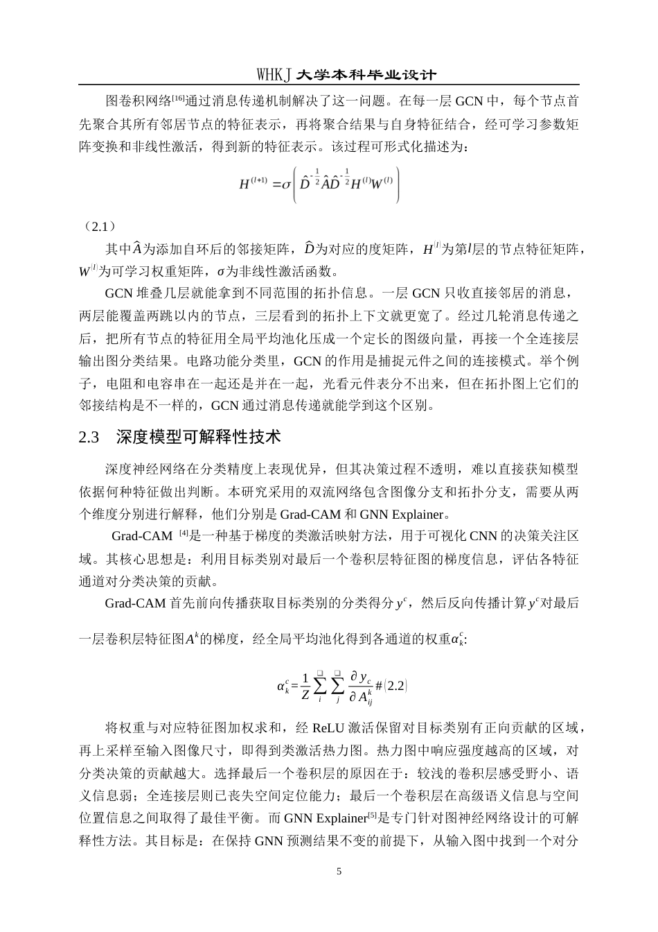 26年WP电子科学与技术 基于电路图识别与可解释分类的课程知识图谱开发5.4-AI14.83全日(19270字).docx_第10页