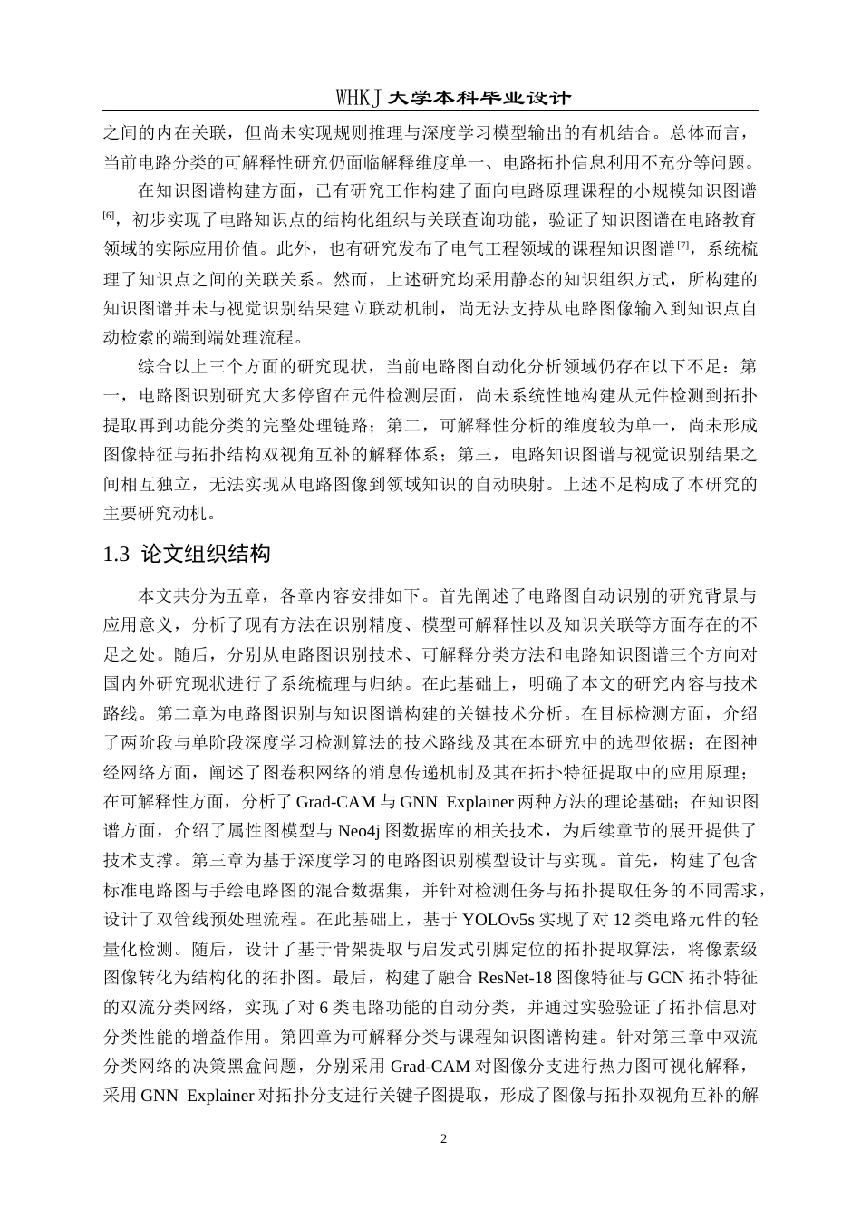 26年WP电子科学与技术 基于电路图识别与可解释分类的课程知识图谱开发5.4-AI14.83全日(19270字).docx_第7页