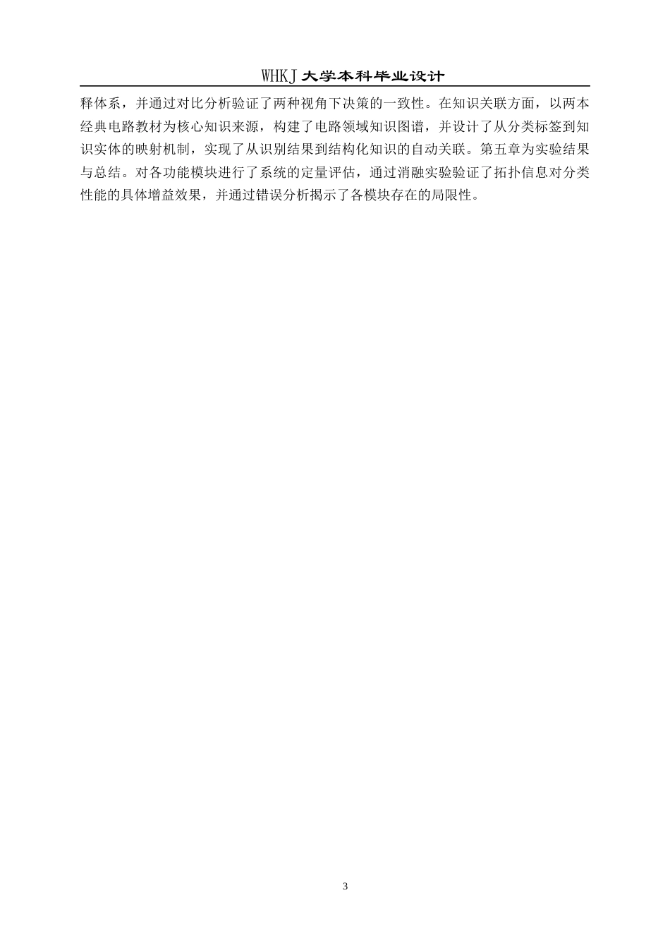 26年WP电子科学与技术 基于电路图识别与可解释分类的课程知识图谱开发5.4-AI14.83全日(19270字).docx_第8页