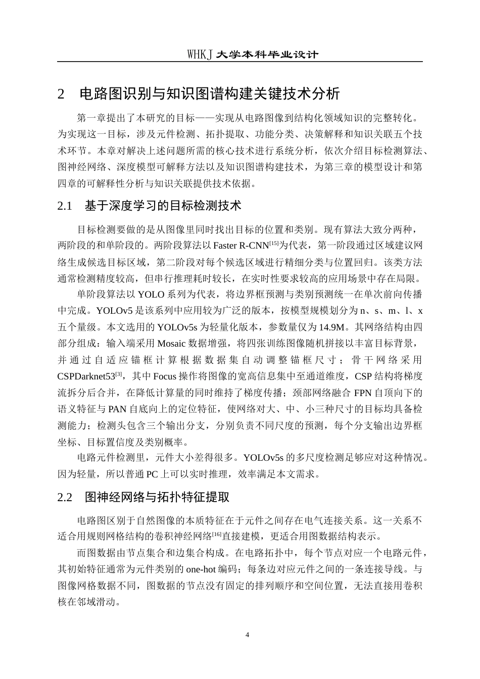 26年WP电子科学与技术 基于电路图识别与可解释分类的课程知识图谱开发5.4-AI14.83全日(19270字).docx_第9页
