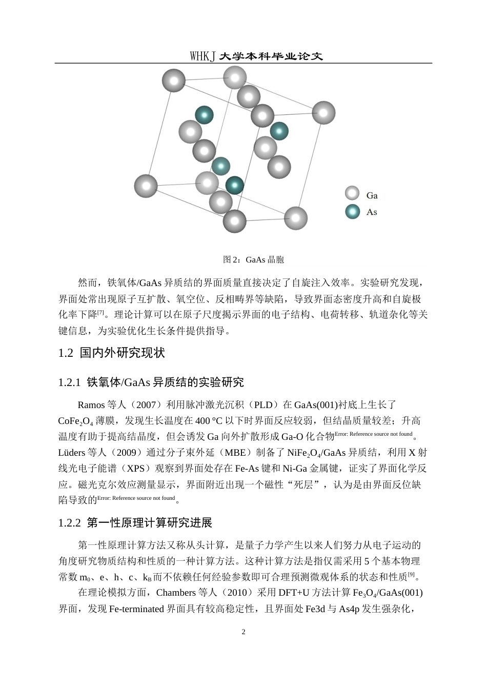 26年WP材料物理 铁氧体砷化镓异质结界面电子结构模拟研究4.79-AI47.9全日(13112字).docx_第7页
