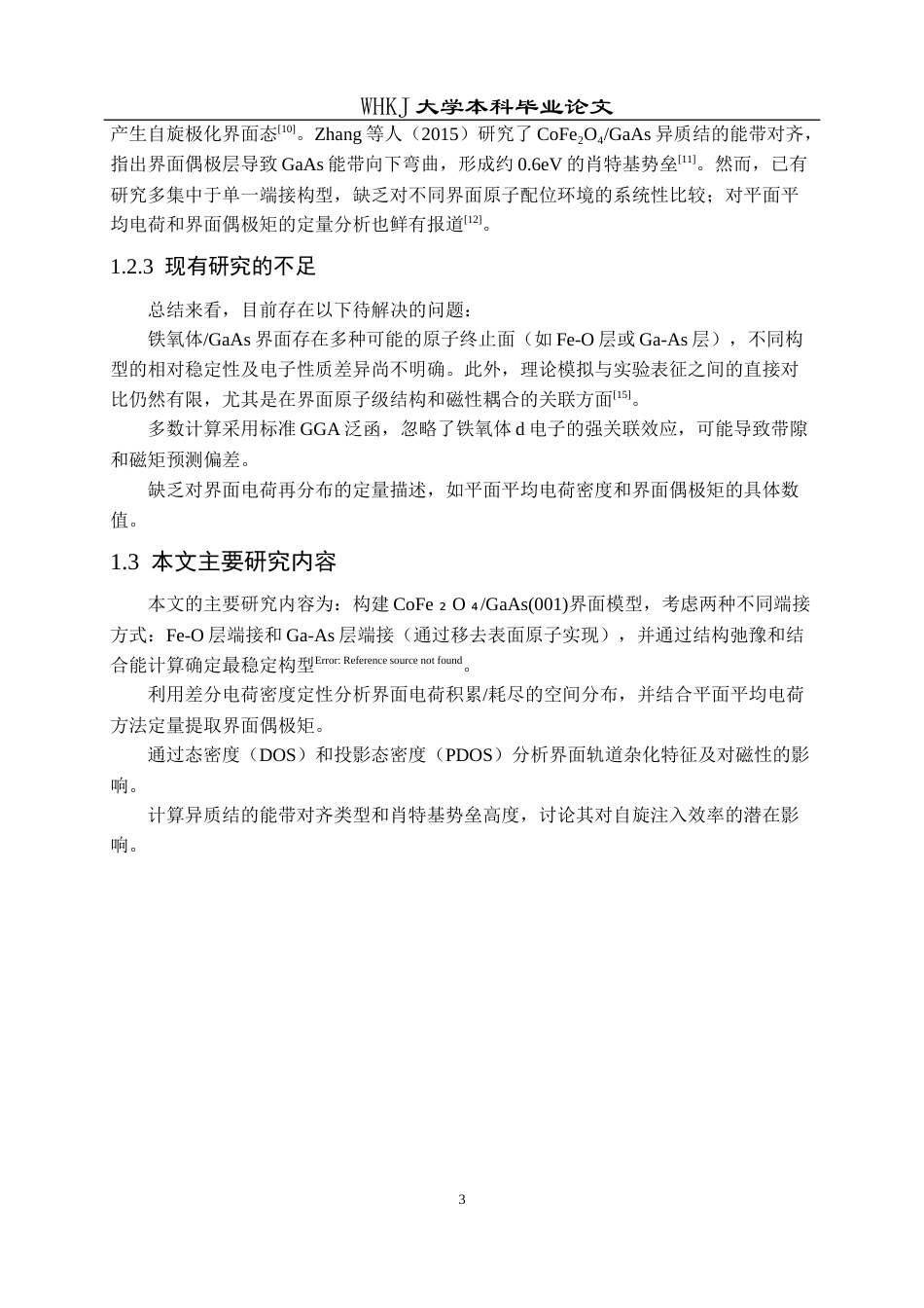26年WP材料物理 铁氧体砷化镓异质结界面电子结构模拟研究4.79-AI47.9全日(13112字).docx_第8页