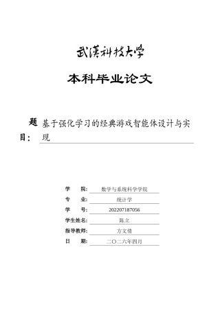 26年WP统计学 基于强化学习的经典游戏智能体设计与实现10.66-AI5.03_1全日(22064字).docx