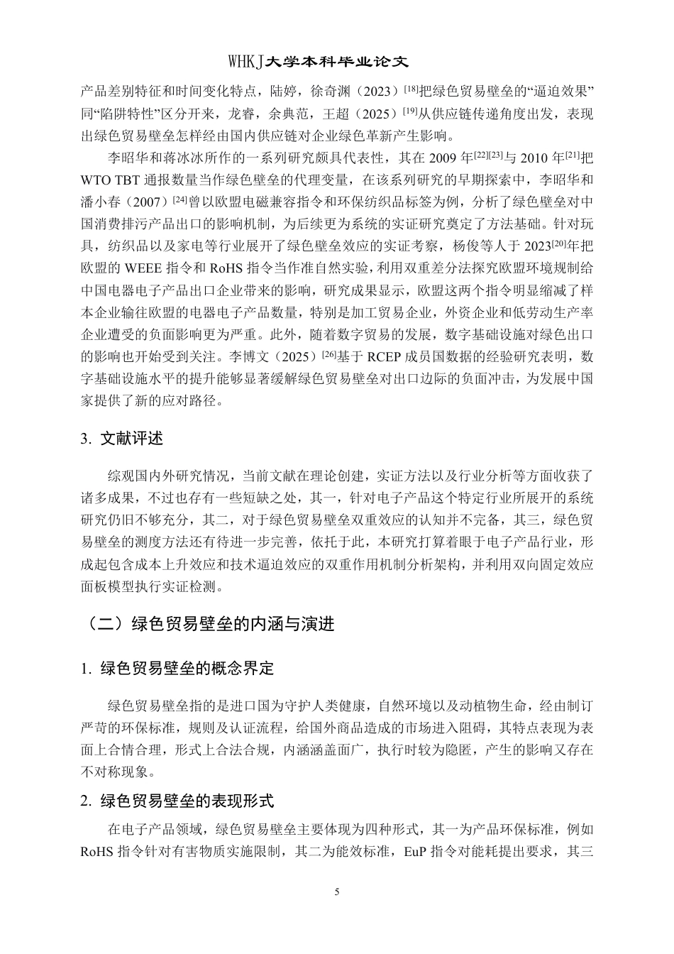 26年WP国际经济与贸易 绿色贸易壁垒对中国电子产品出口的影响研究8.54-AI5.01-约18250字符.pdf_第10页