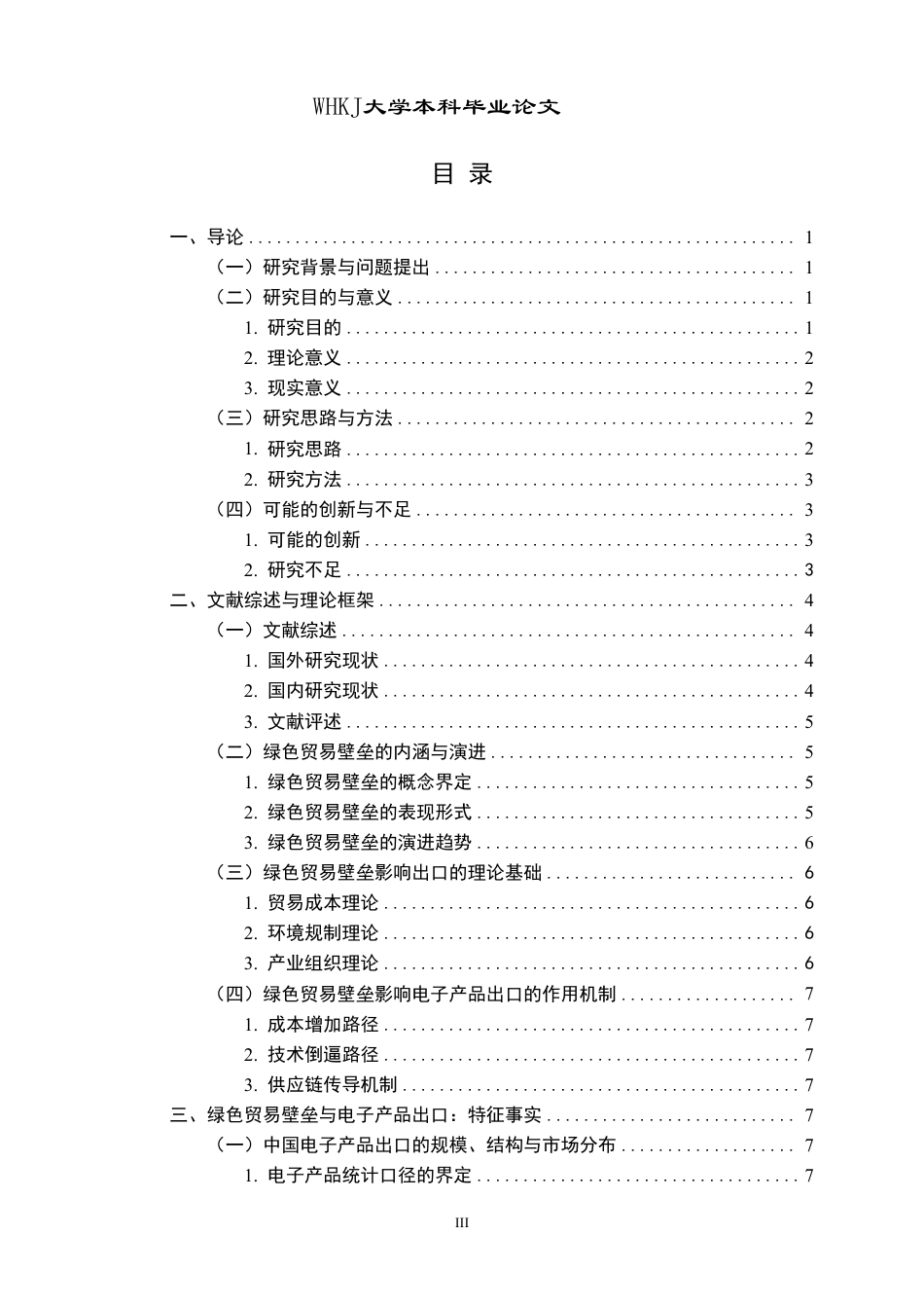 26年WP国际经济与贸易 绿色贸易壁垒对中国电子产品出口的影响研究8.54-AI5.01-约18250字符.pdf_第3页