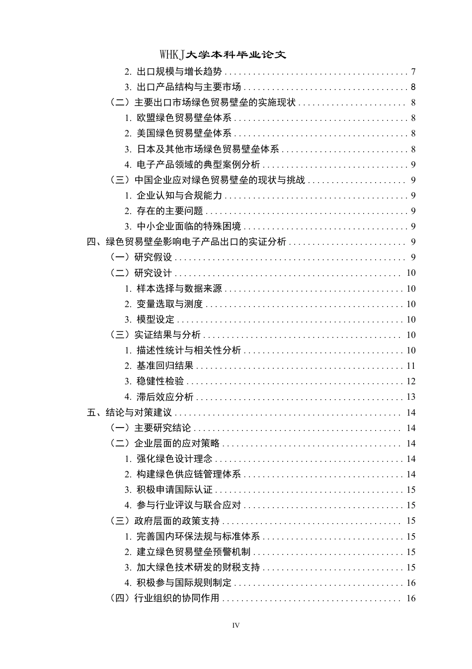 26年WP国际经济与贸易 绿色贸易壁垒对中国电子产品出口的影响研究8.54-AI5.01-约18250字符.pdf_第4页