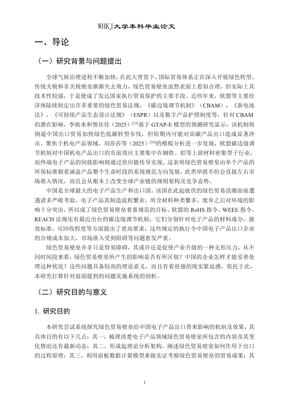 26年WP国际经济与贸易 绿色贸易壁垒对中国电子产品出口的影响研究8.54-AI5.01-约18250字符.pdf_第6页
