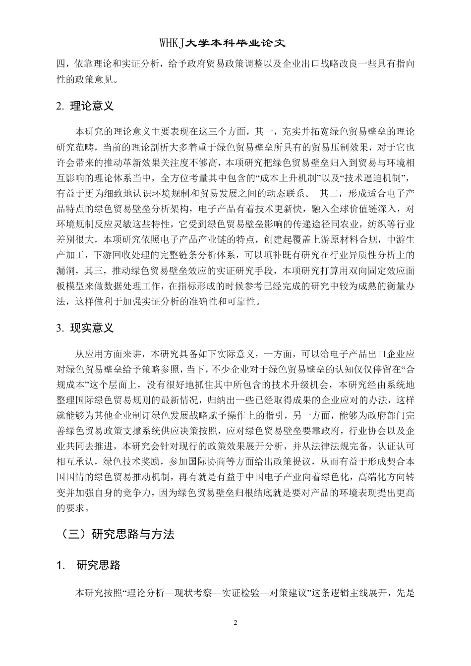 26年WP国际经济与贸易 绿色贸易壁垒对中国电子产品出口的影响研究8.54-AI5.01-约18250字符.pdf_第7页