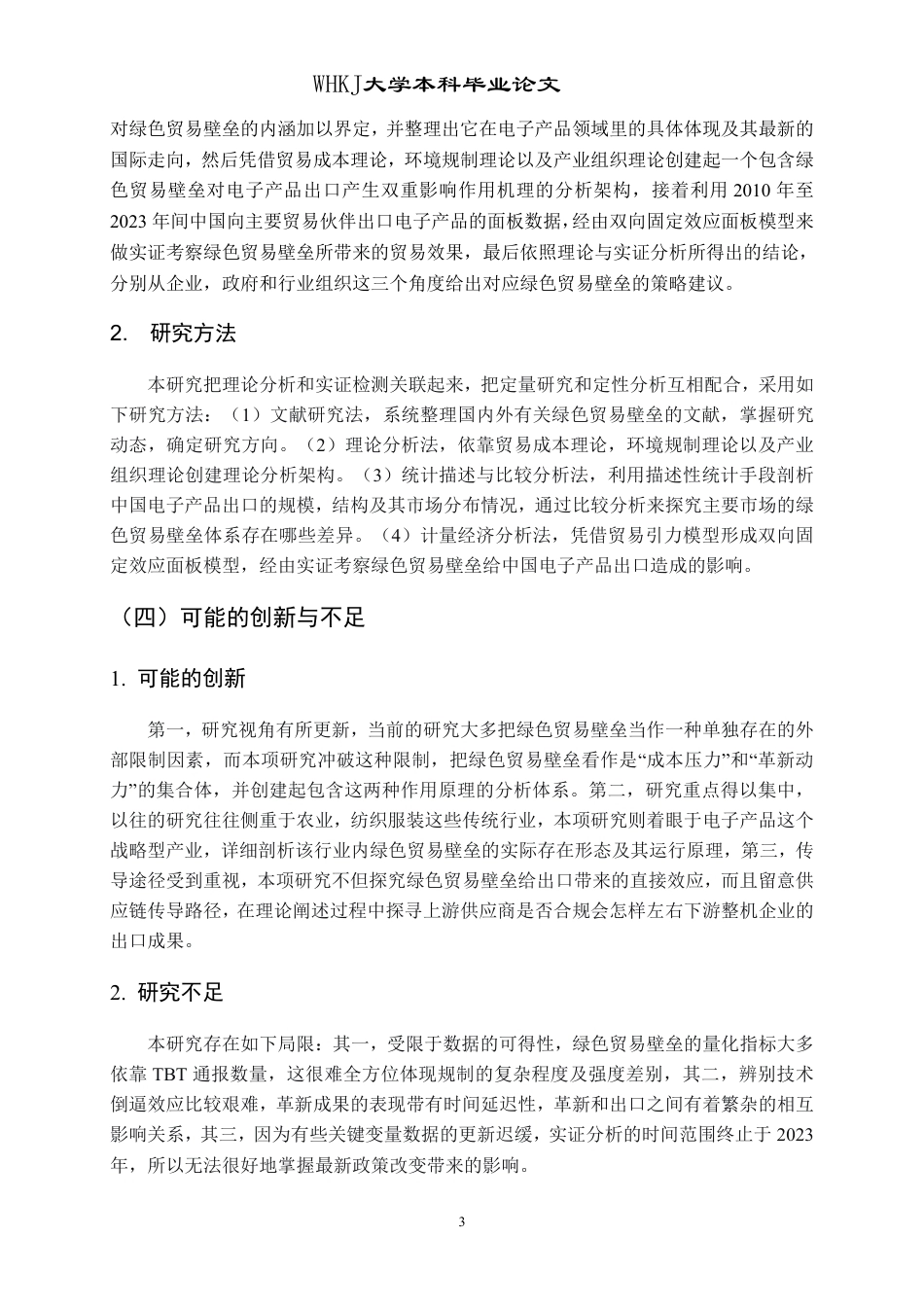 26年WP国际经济与贸易 绿色贸易壁垒对中国电子产品出口的影响研究8.54-AI5.01-约18250字符.pdf_第8页