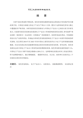 26年WP国际经济与贸易 绿色贸易壁垒对中国电子产品出口的影响研究8.54-AI5.01-约18250字符.pdf