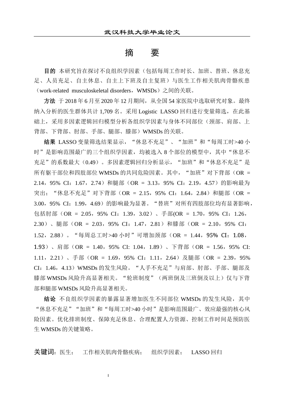26年WP预防医学 工作场所组织学因素与医生职业性肌肉骨骼疾患的关联研究12.54-AI16.26_1全日(14503字).docx_第1页