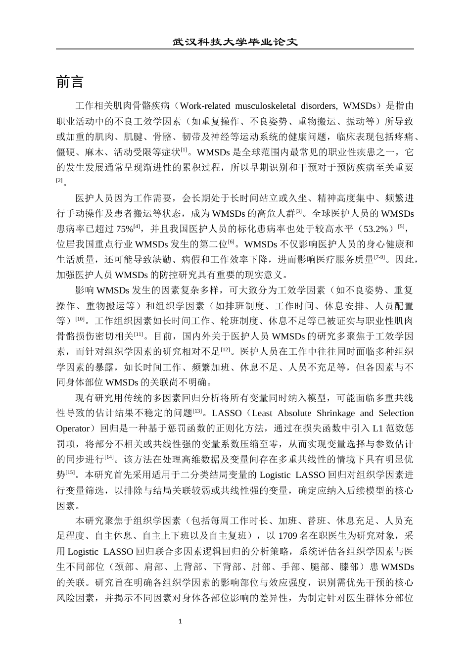 26年WP预防医学 工作场所组织学因素与医生职业性肌肉骨骼疾患的关联研究12.54-AI16.26_1全日(14503字).docx_第5页