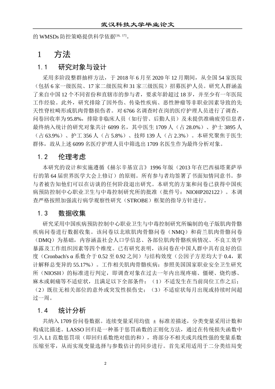 26年WP预防医学 工作场所组织学因素与医生职业性肌肉骨骼疾患的关联研究12.54-AI16.26_1全日(14503字).docx_第6页