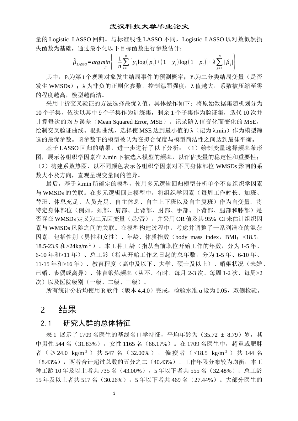 26年WP预防医学 工作场所组织学因素与医生职业性肌肉骨骼疾患的关联研究12.54-AI16.26_1全日(14503字).docx_第7页