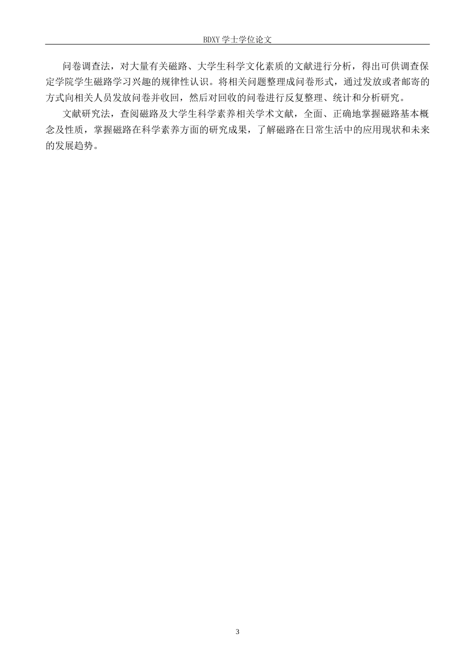26年WP物理学专业 大学生对磁路认知的调查与分析-以保定学院为例3.93-AI3.9全日制(14361字).docx_第6页