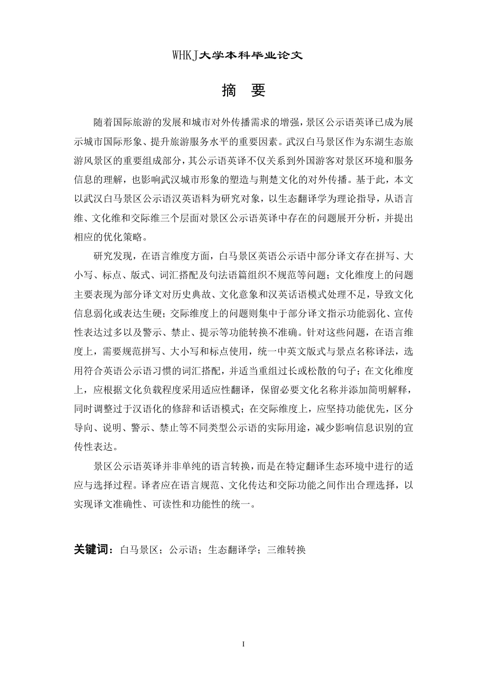 26年WP英语 武汉白马景区公示语英译现存问题及对策4.3-AI28.69-约87158字符.pdf_第1页