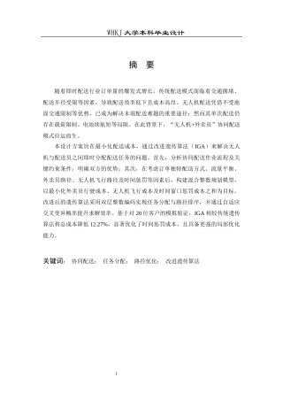 26年WP物流工程 无人机与外卖员协同的即时配送任务分配设计11.33-AI8.18全日(14367字).docx