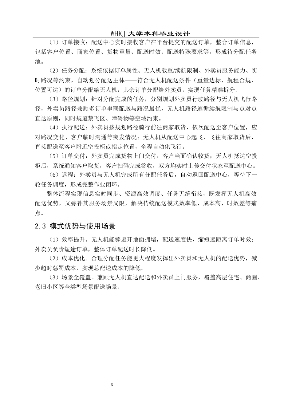 26年WP物流工程 无人机与外卖员协同的即时配送任务分配设计11.33-AI8.18全日(14367字).docx_第10页