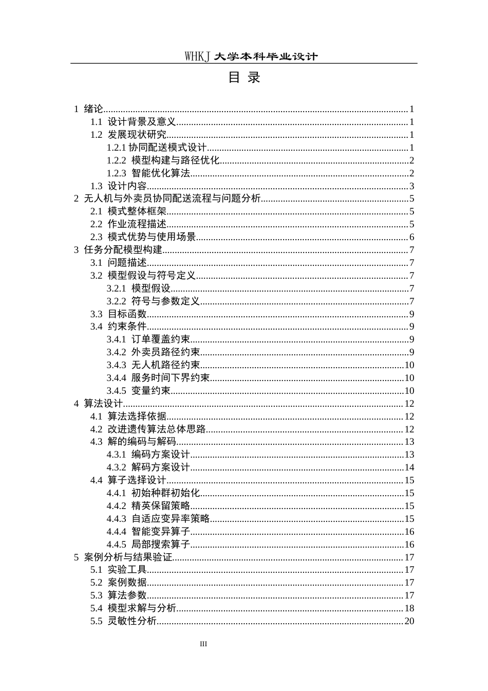 26年WP物流工程 无人机与外卖员协同的即时配送任务分配设计11.33-AI8.18全日(14367字).docx_第3页