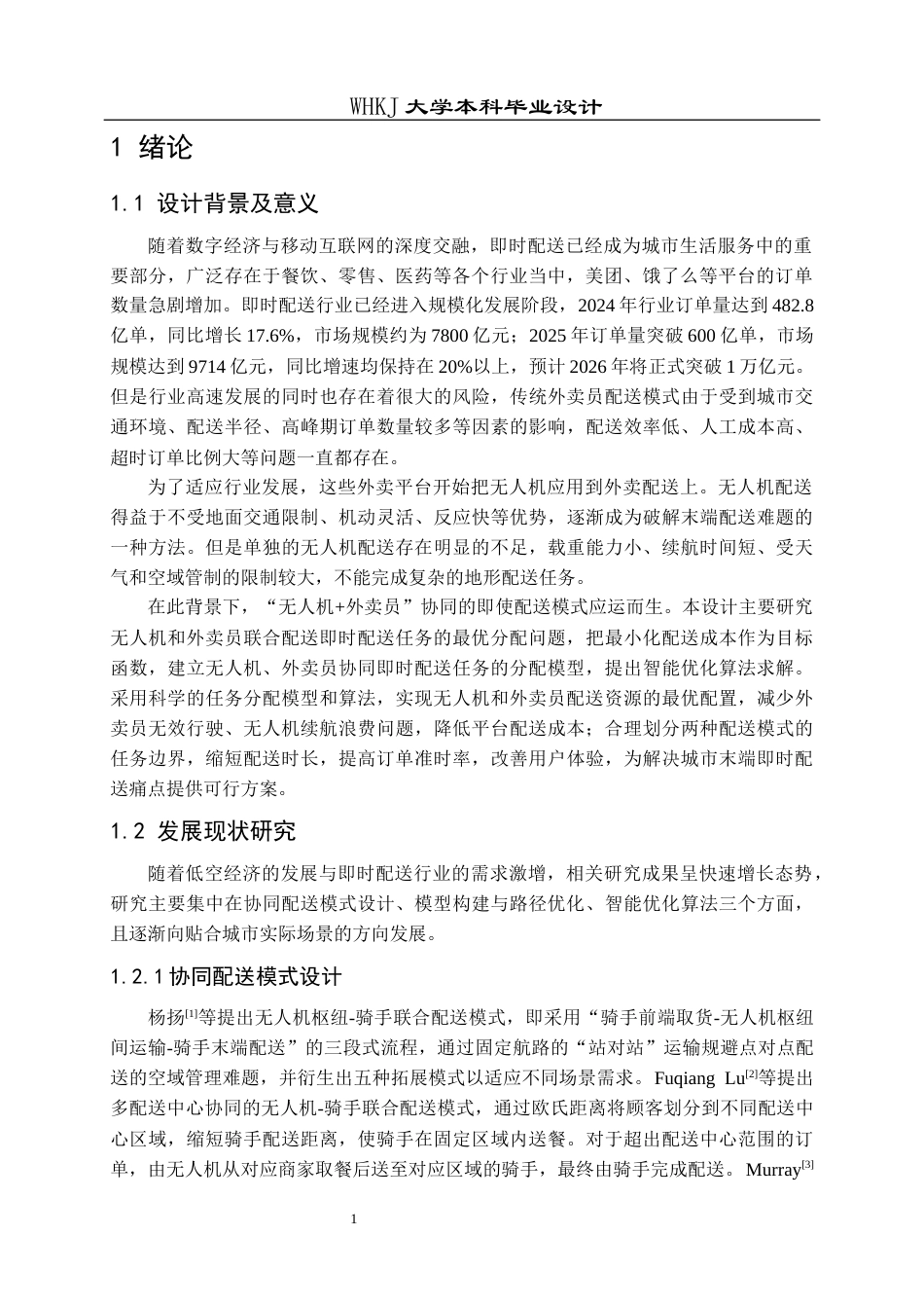 26年WP物流工程 无人机与外卖员协同的即时配送任务分配设计11.33-AI8.18全日(14367字).docx_第5页