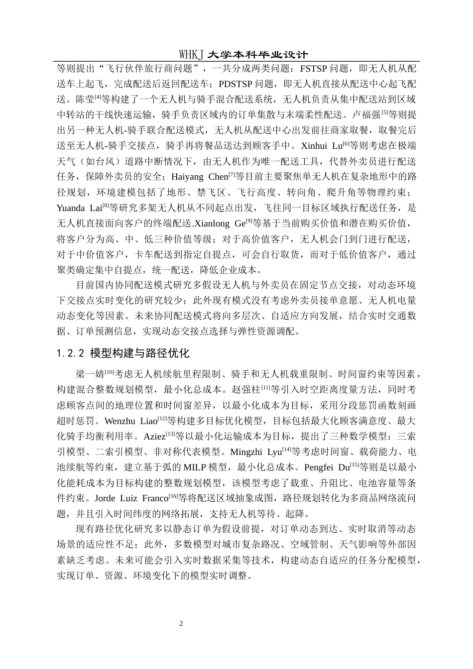 26年WP物流工程 无人机与外卖员协同的即时配送任务分配设计11.33-AI8.18全日(14367字).docx_第6页