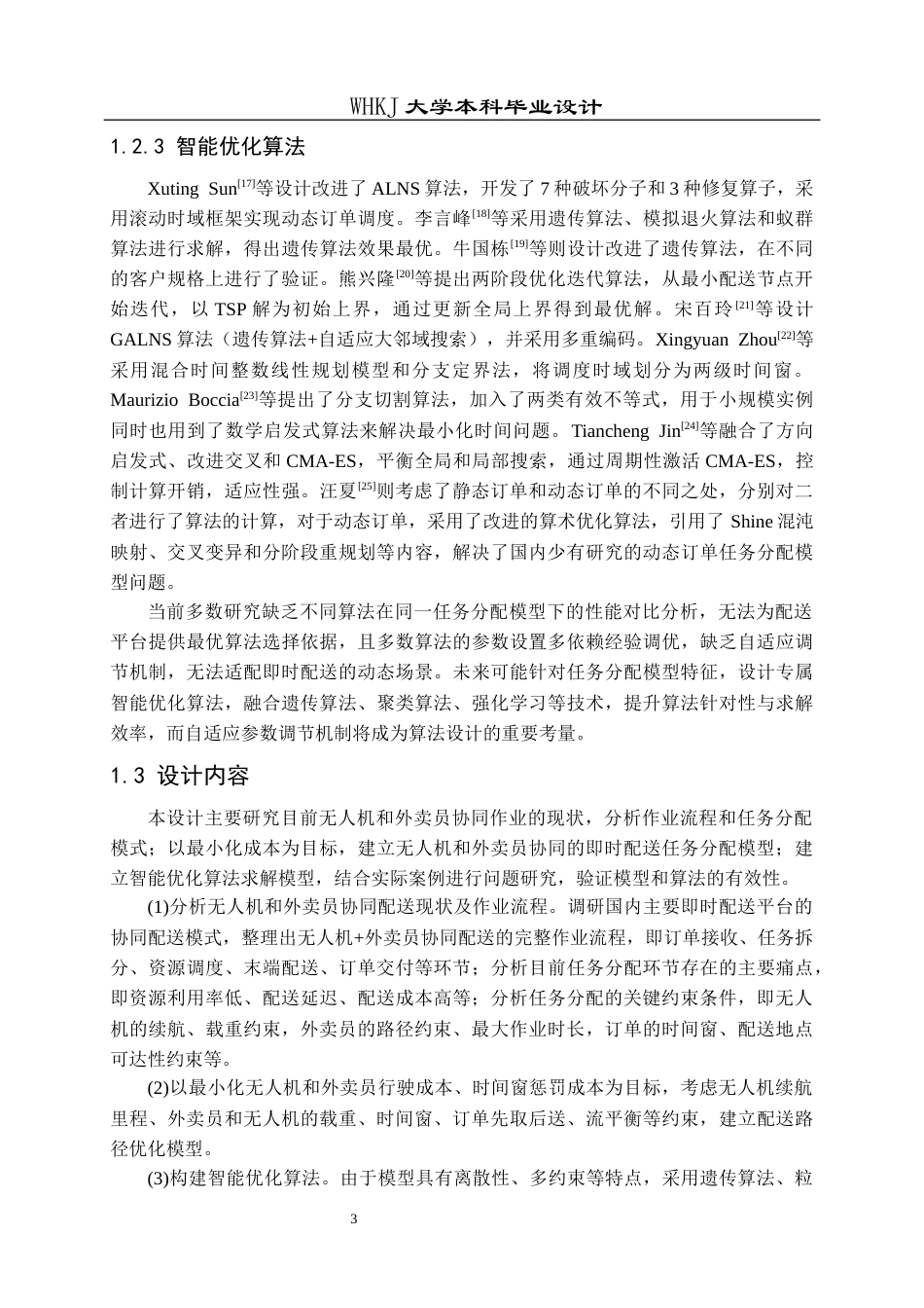 26年WP物流工程 无人机与外卖员协同的即时配送任务分配设计11.33-AI8.18全日(14367字).docx_第7页
