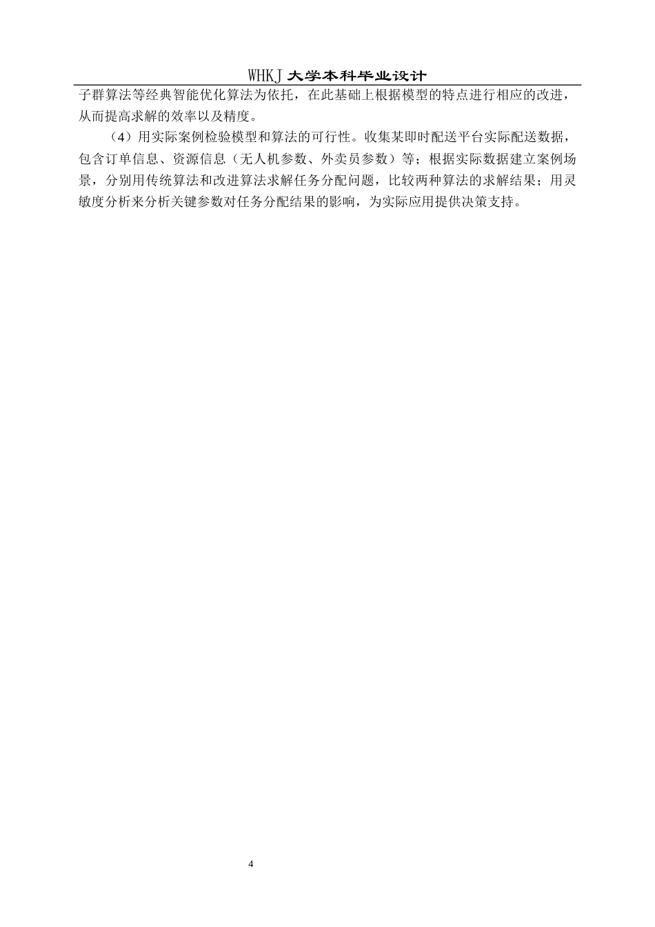26年WP物流工程 无人机与外卖员协同的即时配送任务分配设计11.33-AI8.18全日(14367字).docx_第8页