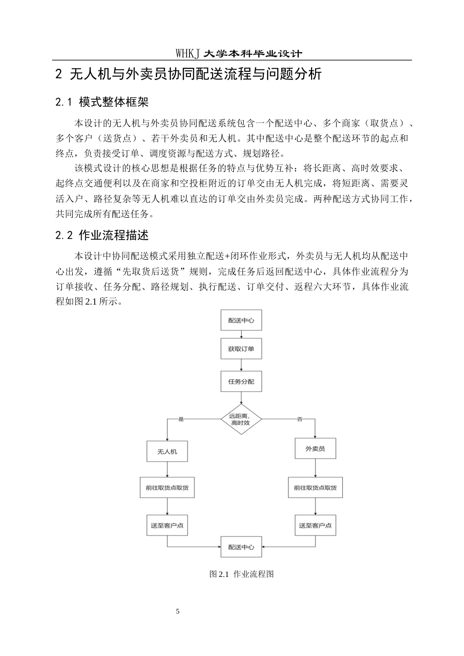 26年WP物流工程 无人机与外卖员协同的即时配送任务分配设计11.33-AI8.18全日(14367字).docx_第9页