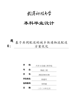 26年WP物流工程 基于共同配送的城乡快递物流配送方案优化18.37-AI41.09全日(27753字).docx