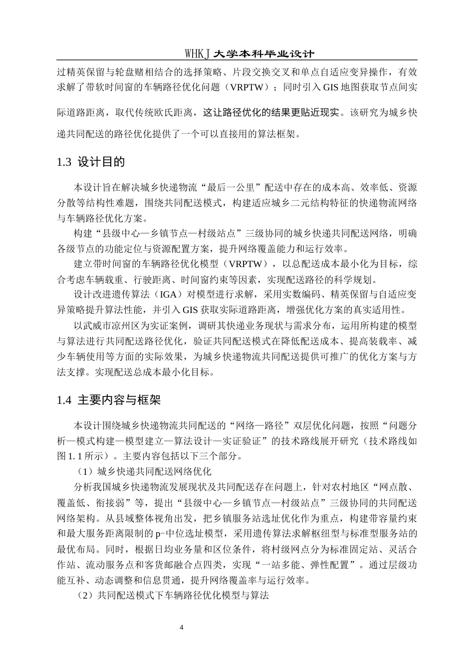 26年WP物流工程 基于共同配送的城乡快递物流配送方案优化18.37-AI41.09全日(27753字).docx_第10页