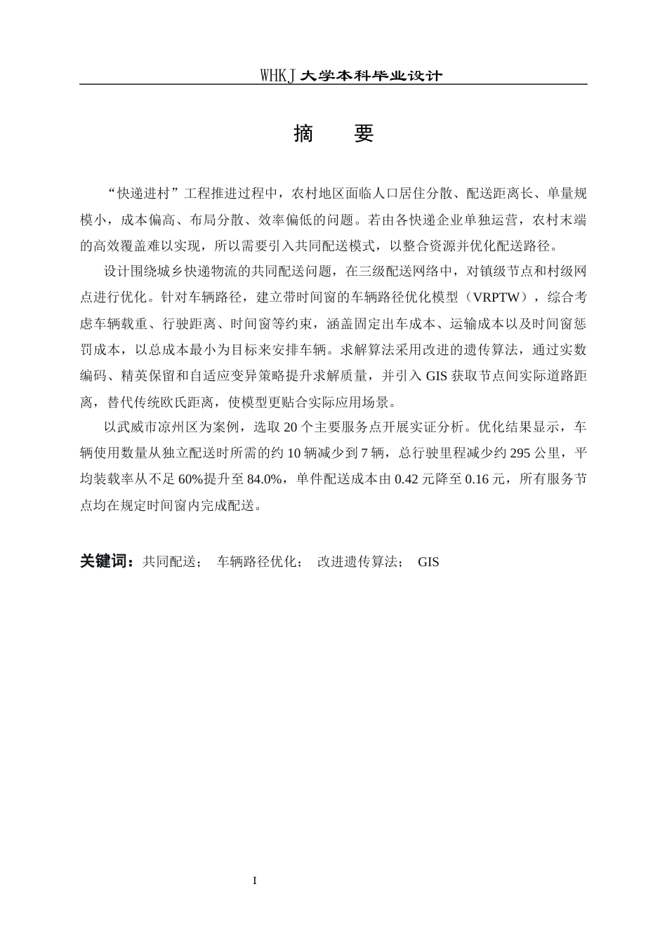 26年WP物流工程 基于共同配送的城乡快递物流配送方案优化18.37-AI41.09全日(27753字).docx_第2页