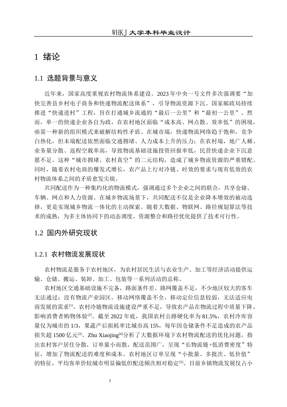 26年WP物流工程 基于共同配送的城乡快递物流配送方案优化18.37-AI41.09全日(27753字).docx_第7页