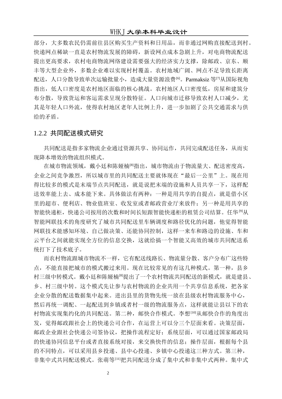 26年WP物流工程 基于共同配送的城乡快递物流配送方案优化18.37-AI41.09全日(27753字).docx_第8页