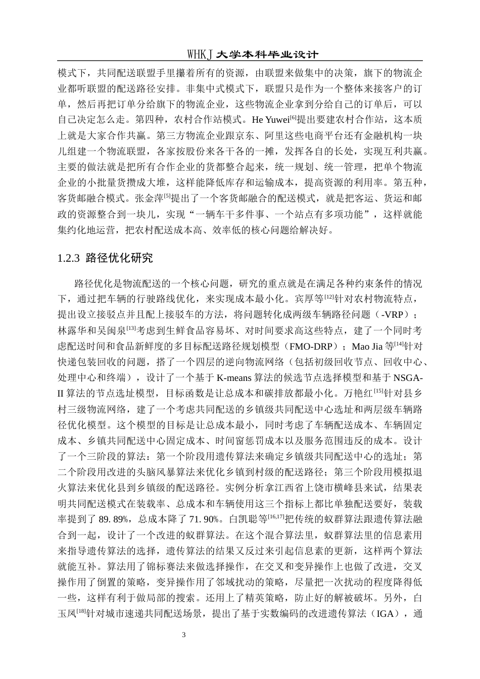 26年WP物流工程 基于共同配送的城乡快递物流配送方案优化18.37-AI41.09全日(27753字).docx_第9页