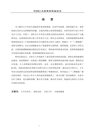 26年WP社会工作 大专毕业生求职困境的小组工作研究 ——以“职路同行”支持性小组为例1.67-AI17.94全日(44793字).docx