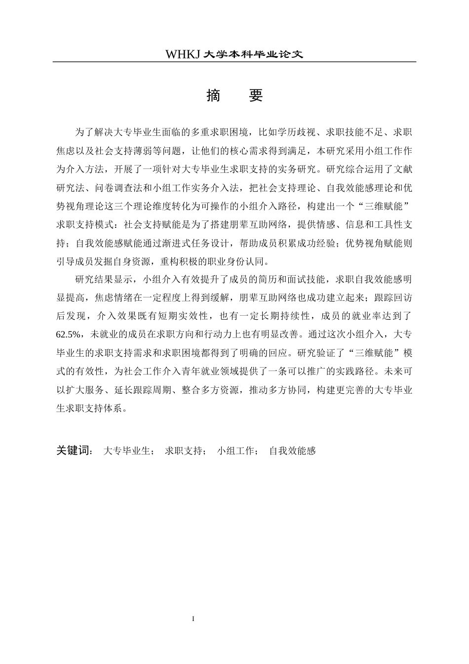 26年WP社会工作 大专毕业生求职困境的小组工作研究 ——以“职路同行”支持性小组为例1.67-AI17.94全日(44793字).docx_第1页