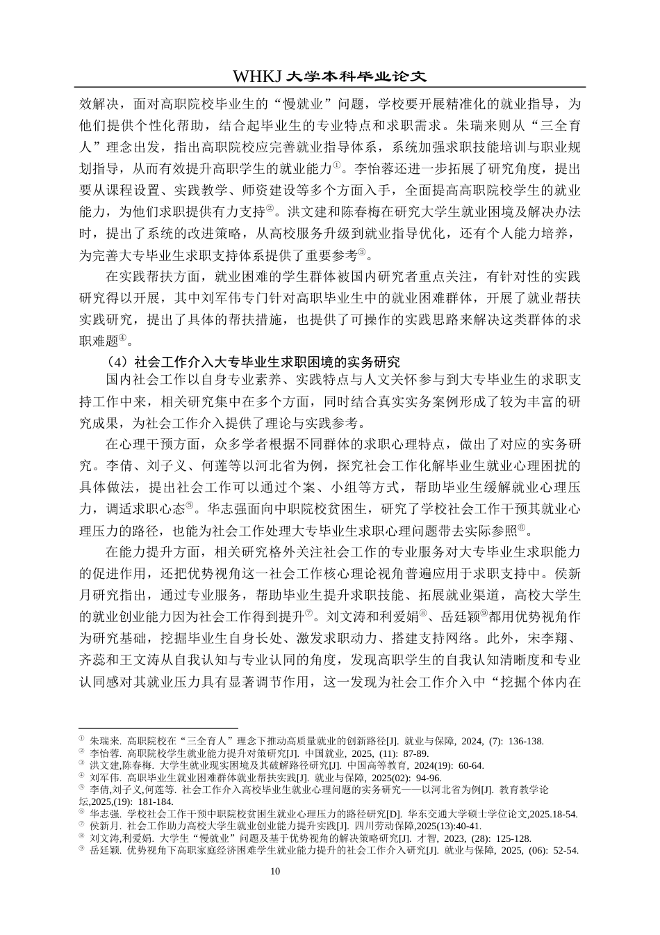 26年WP社会工作 大专毕业生求职困境的小组工作研究 ——以“职路同行”支持性小组为例1.67-AI17.94全日(44793字).docx_第10页
