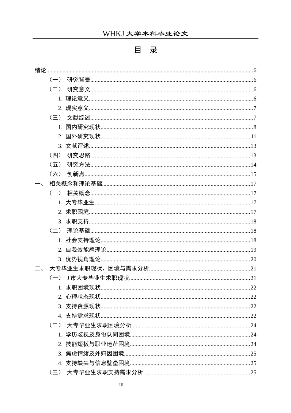 26年WP社会工作 大专毕业生求职困境的小组工作研究 ——以“职路同行”支持性小组为例1.67-AI17.94全日(44793字).docx_第3页