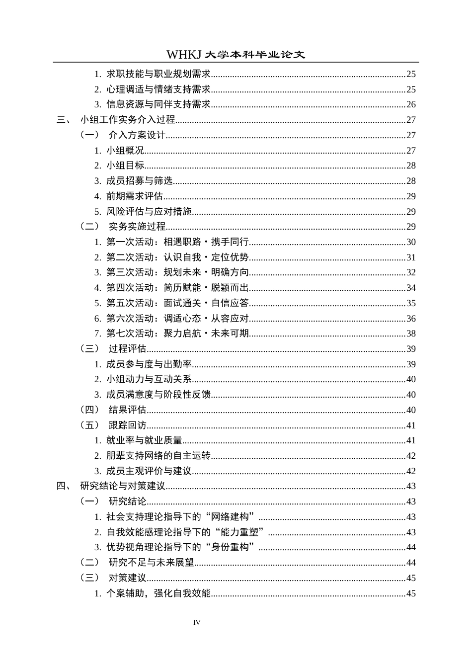 26年WP社会工作 大专毕业生求职困境的小组工作研究 ——以“职路同行”支持性小组为例1.67-AI17.94全日(44793字).docx_第4页
