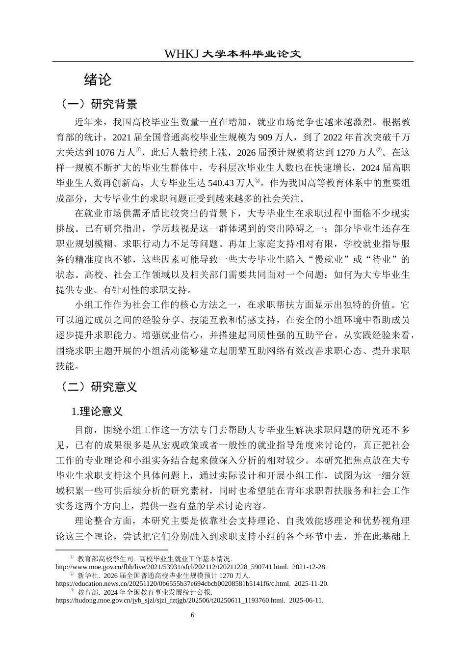26年WP社会工作 大专毕业生求职困境的小组工作研究 ——以“职路同行”支持性小组为例1.67-AI17.94全日(44793字).docx_第6页