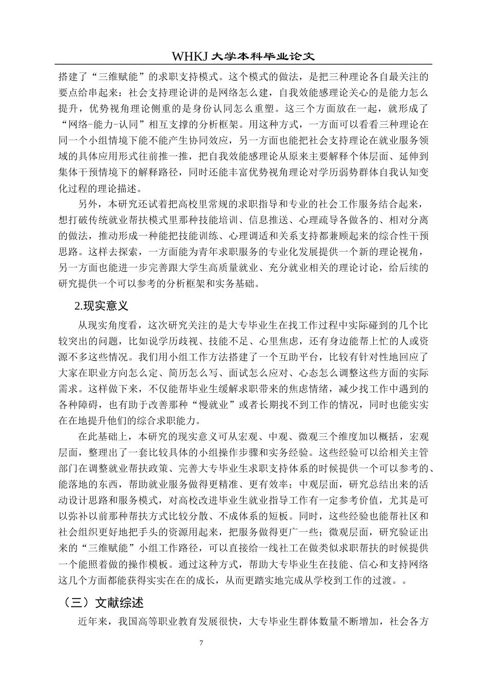 26年WP社会工作 大专毕业生求职困境的小组工作研究 ——以“职路同行”支持性小组为例1.67-AI17.94全日(44793字).docx_第7页