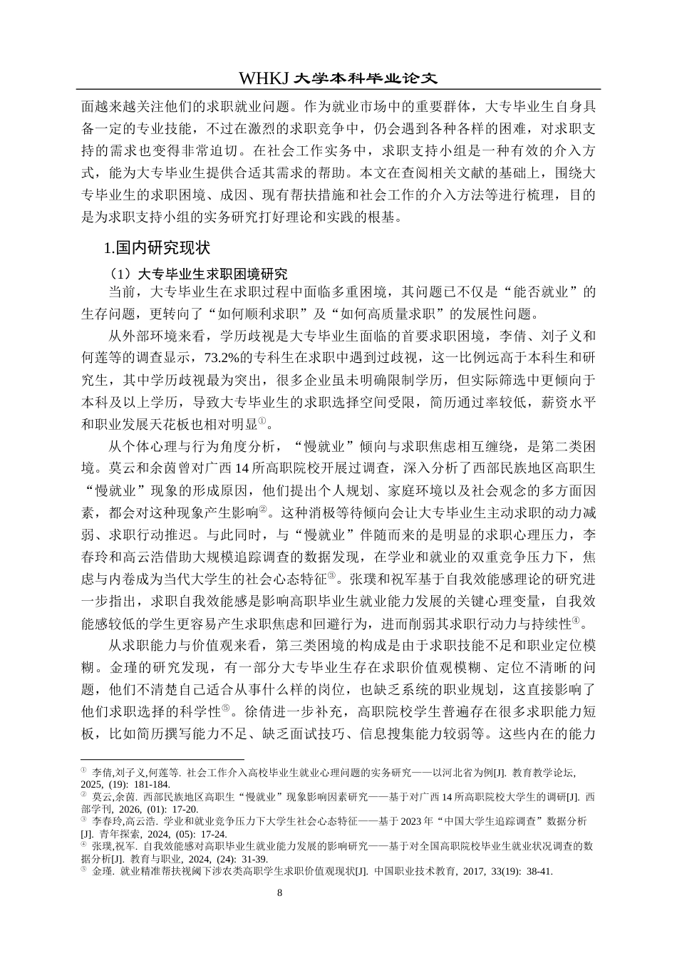 26年WP社会工作 大专毕业生求职困境的小组工作研究 ——以“职路同行”支持性小组为例1.67-AI17.94全日(44793字).docx_第8页