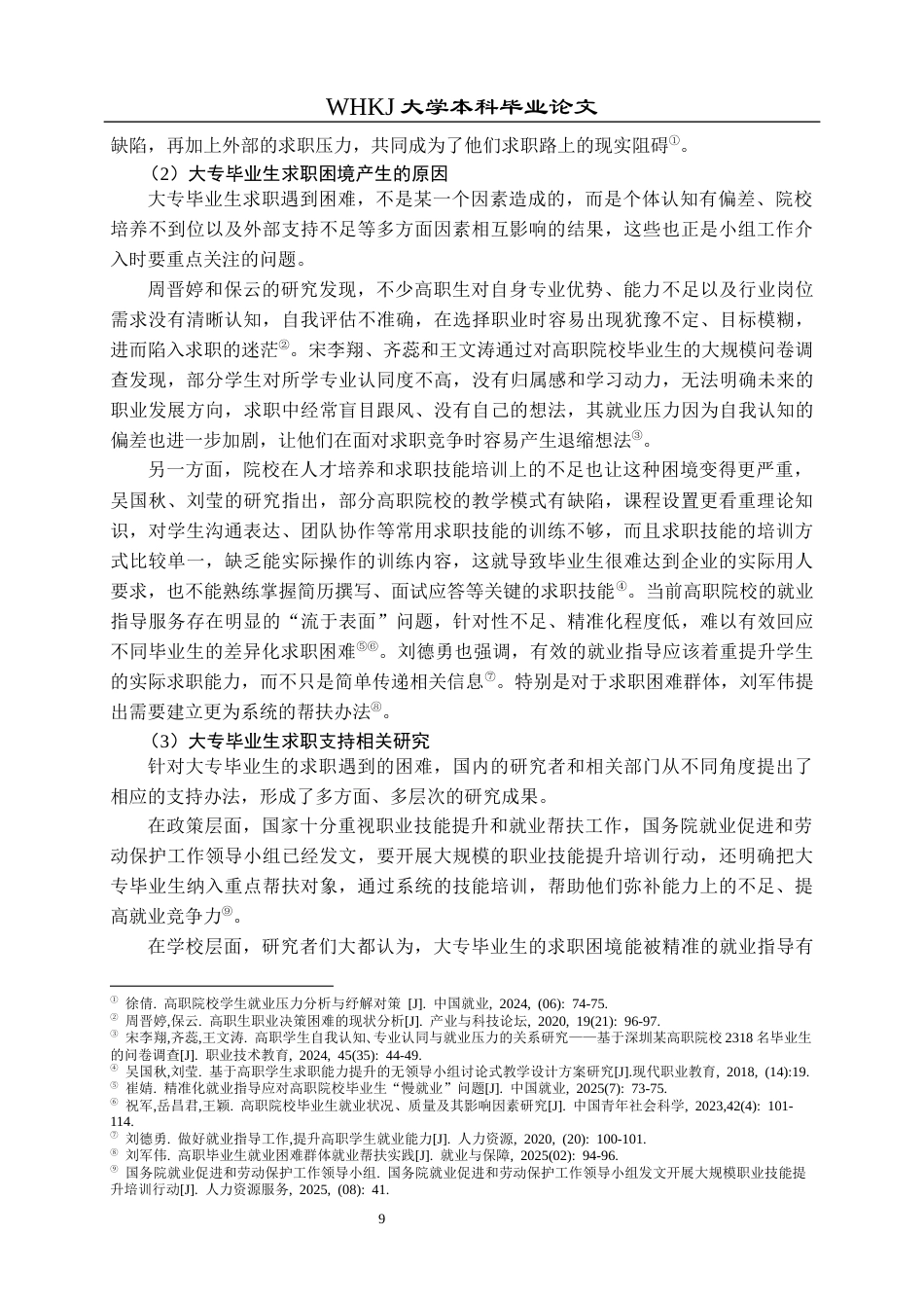 26年WP社会工作 大专毕业生求职困境的小组工作研究 ——以“职路同行”支持性小组为例1.67-AI17.94全日(44793字).docx_第9页