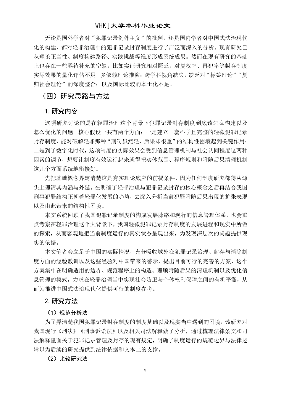 26年WP法学 轻罪治理中的犯罪记录封存制度8.17-AI17.04-约27517字符.pdf_第10页