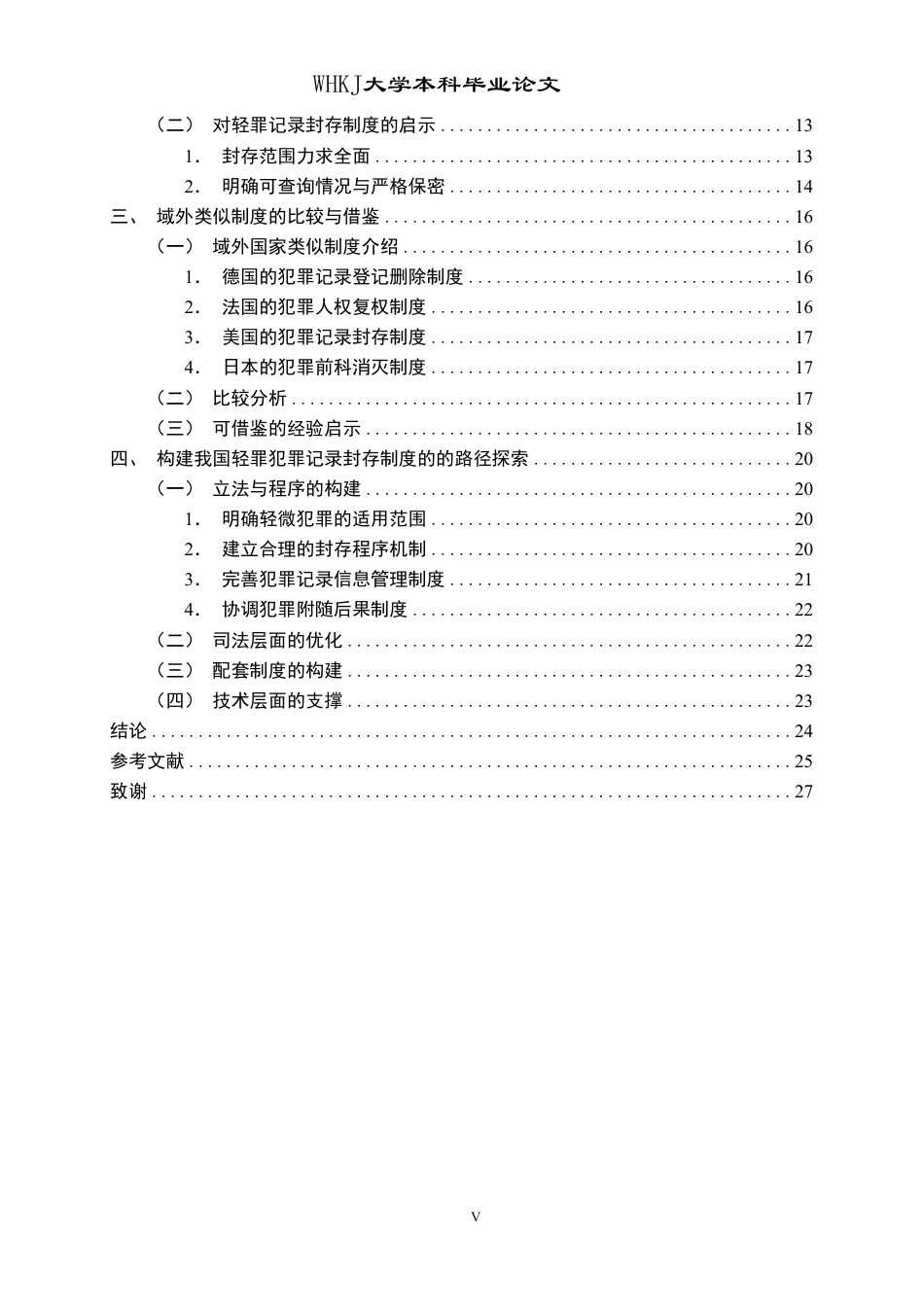 26年WP法学 轻罪治理中的犯罪记录封存制度8.17-AI17.04-约27517字符.pdf_第5页